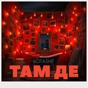 Botashe — Там Де